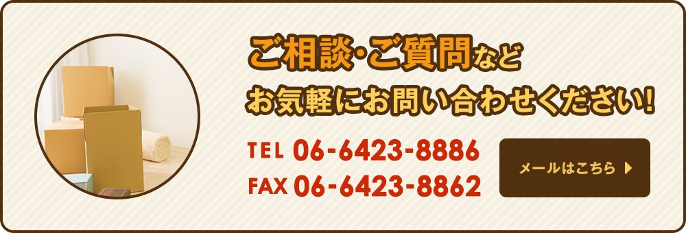 ご相談・ご質問などお気軽にお問い合わせください！