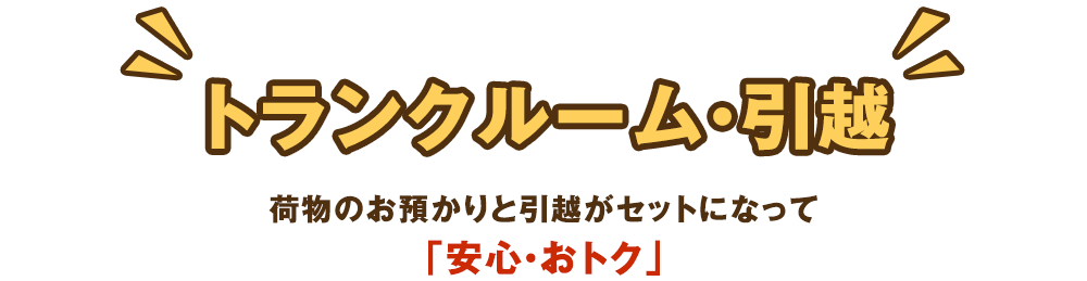 サービスと信頼がある!