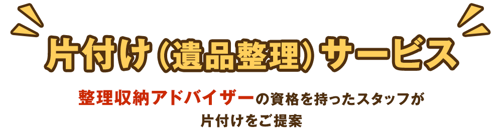 サービスと信頼がある!