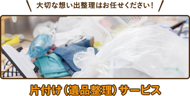 大切な想い出整理はお任せください！